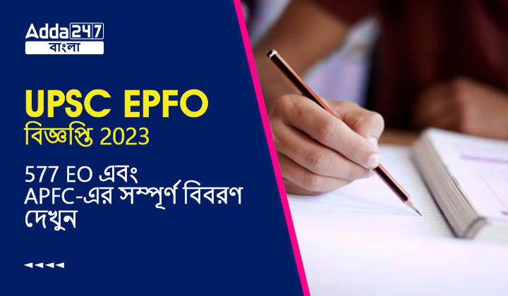 UPSC EPFO বিজ্ঞপ্তি 2023