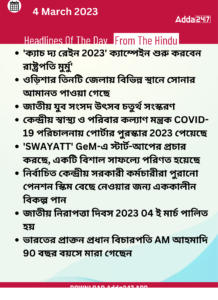 Daily Current Affairs in Bengali | 4 March 2023_3.1