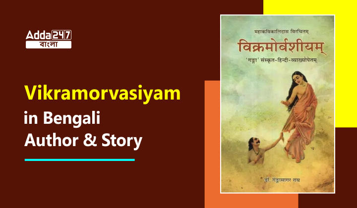 Vikramorvasiyam in Bengali, Author, and Story, Read Now_20.1