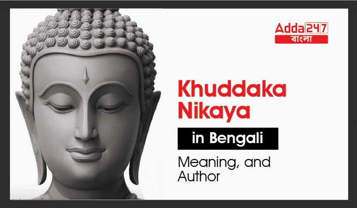 Khuddaka Nikaya in Bengali