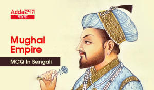 Mughal Empire MCQ in Bengali | মুঘল সাম্রাজ্য MCQ