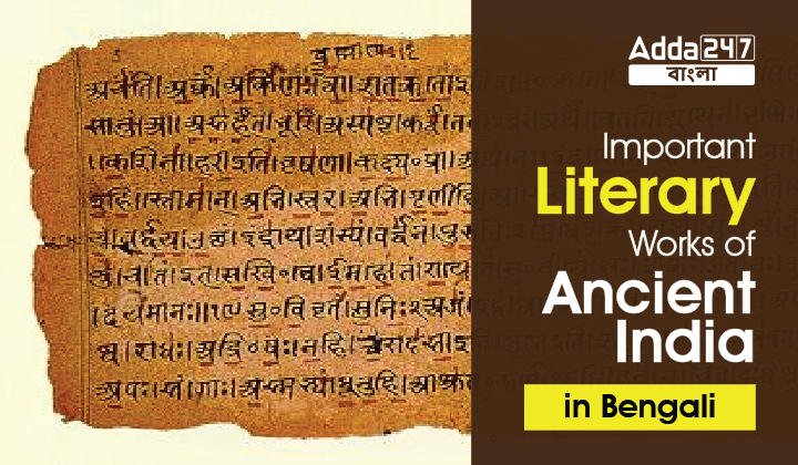 Important Literary Works of Ancient India in Bengali