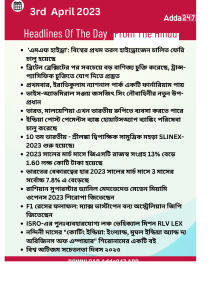 Daily Current Affairs in Bengali,3rd April 2023_16.1