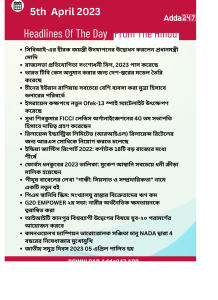 Daily Current Affairs in Bengali | 5th April 2023_15.1