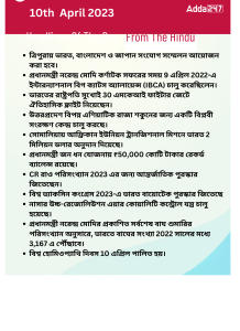 Daily Current Affairs in Bengali,10th April 2023_13.1