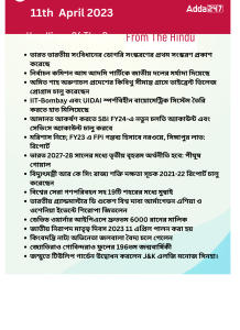 Daily Current Affairs in Bengali,11th April 2023_15.1