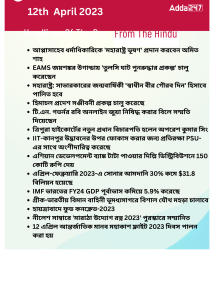 Daily Current Affairs in Bengali,12th April 2023_17.1