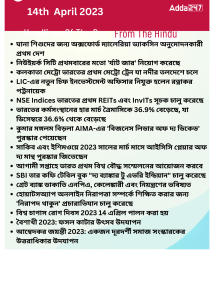 Daily Current Affairs in Bengali,14th April 2023_15.1