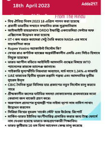 Daily Current Affairs in Bengali,18th April 2023_16.1