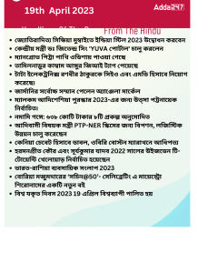 Daily Current Affairs in Bengali,19th April 2023_15.1