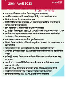 Daily Current Affairs in Bengali, 20th April 2023_16.1