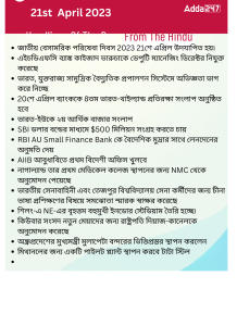 Daily Current Affairs in Bengali, 21st April 2023_17.1