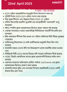 Daily Current Affairs in Bengali, 22nd April 2023_15.1