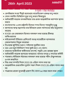 Daily Current Affairs in Bengali, 26th April 2023_15.1