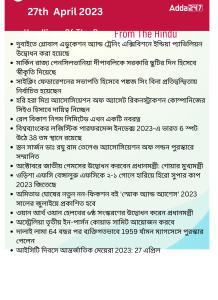 Daily Current Affairs in Bengali, 27th April 2023_17.1