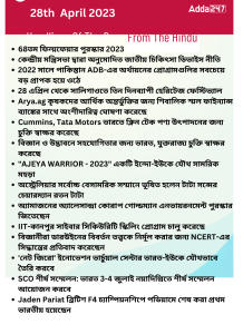 Daily Current Affairs in Bengali, 28th April 2023_17.1