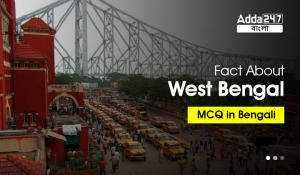 Fact About West Bengal MCQ in Bengali, for WBCS Exam