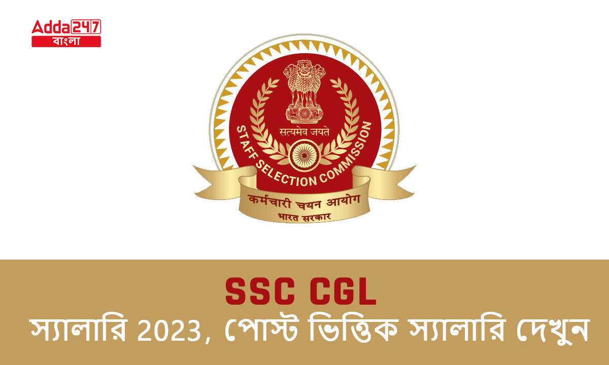 SSC CGL স্যালারি 2023