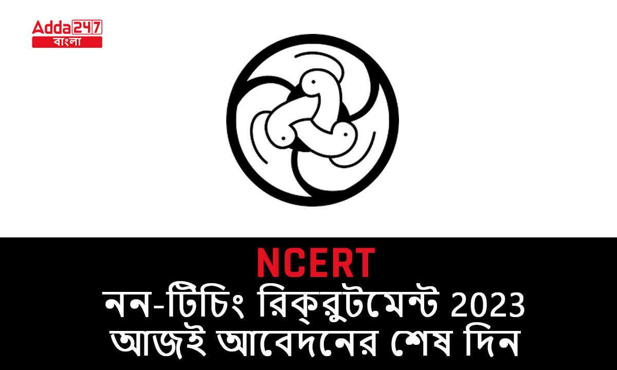 NCERT নন-টিচিং রিক্রুটমেন্ট 2023