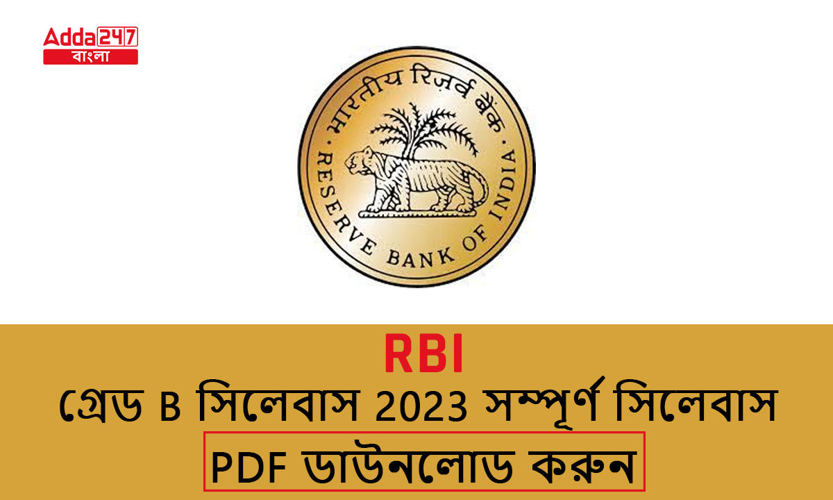 RBI গ্রেড B সিলেবাস 2023