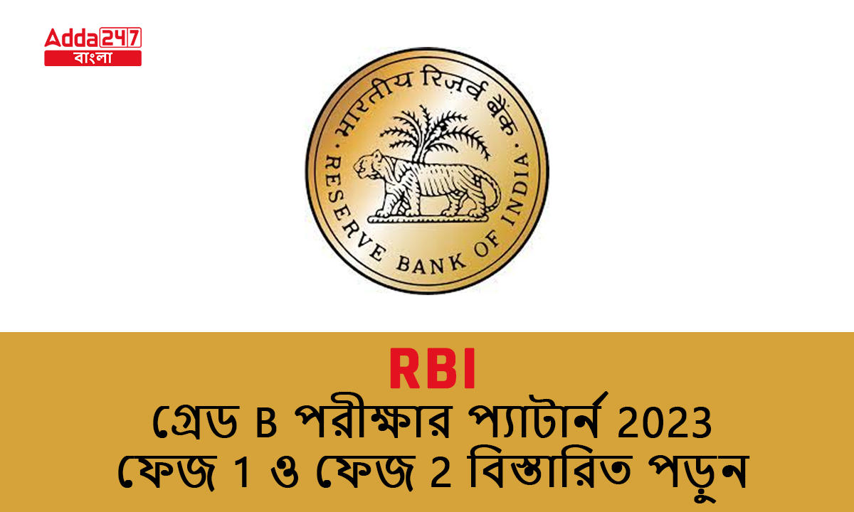 RBI গ্রেড B পরীক্ষার প্যাটার্ন 2023