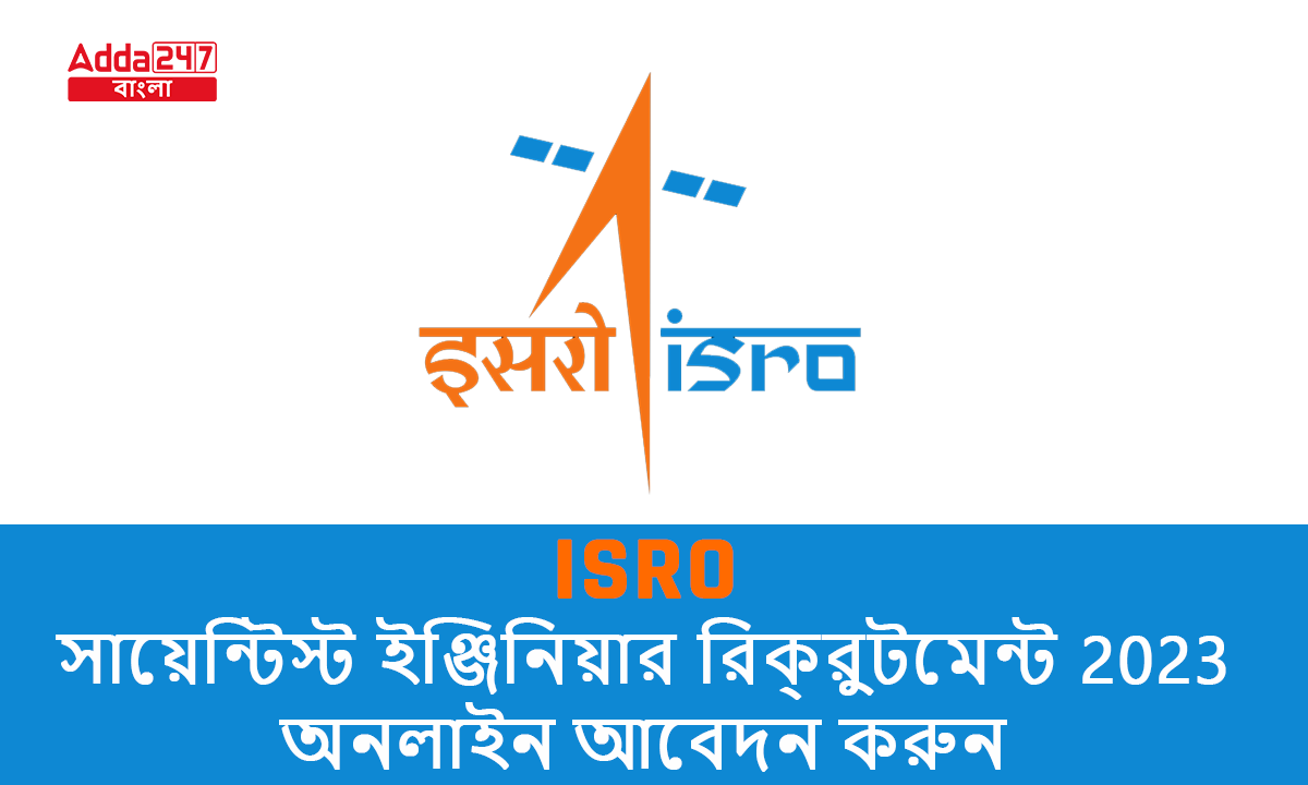 ISRO সায়েন্টিস্ট ইঞ্জিনিয়ার রিক্রুটমেন্ট 2023