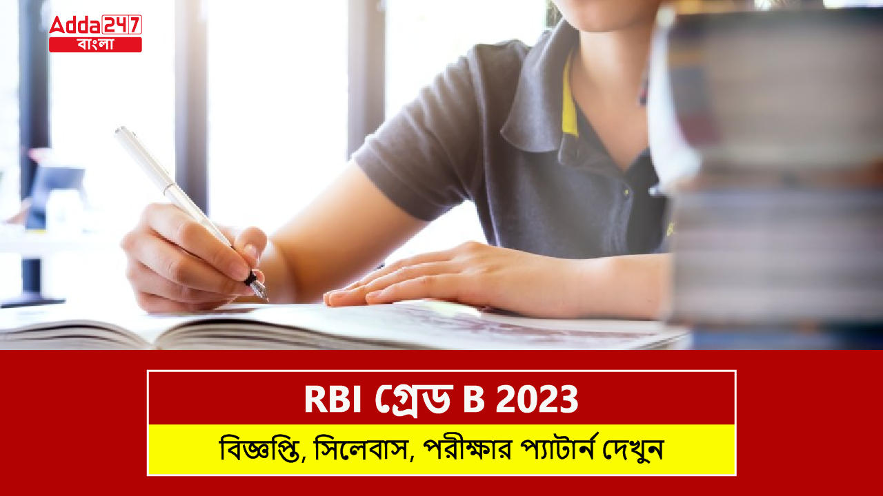 RBI গ্রেড B 2023 বিজ্ঞপ্তি, সিলেবাস এবং পরীক্ষার প্যাটার্ন