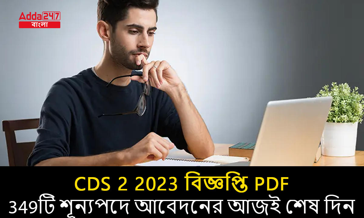 CDS 2 2023 বিজ্ঞপ্তি PDF