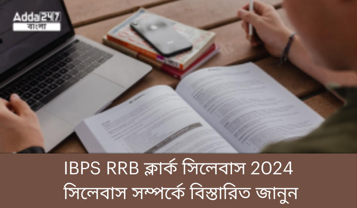 IBPS RRB ক্লার্ক সিলেবাস 2024