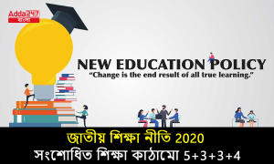 জাতীয় শিক্ষা নীতি 2020, সংশোধিত শিক্ষা কাঠামো 5+3+3+4- (CDP Notes)
