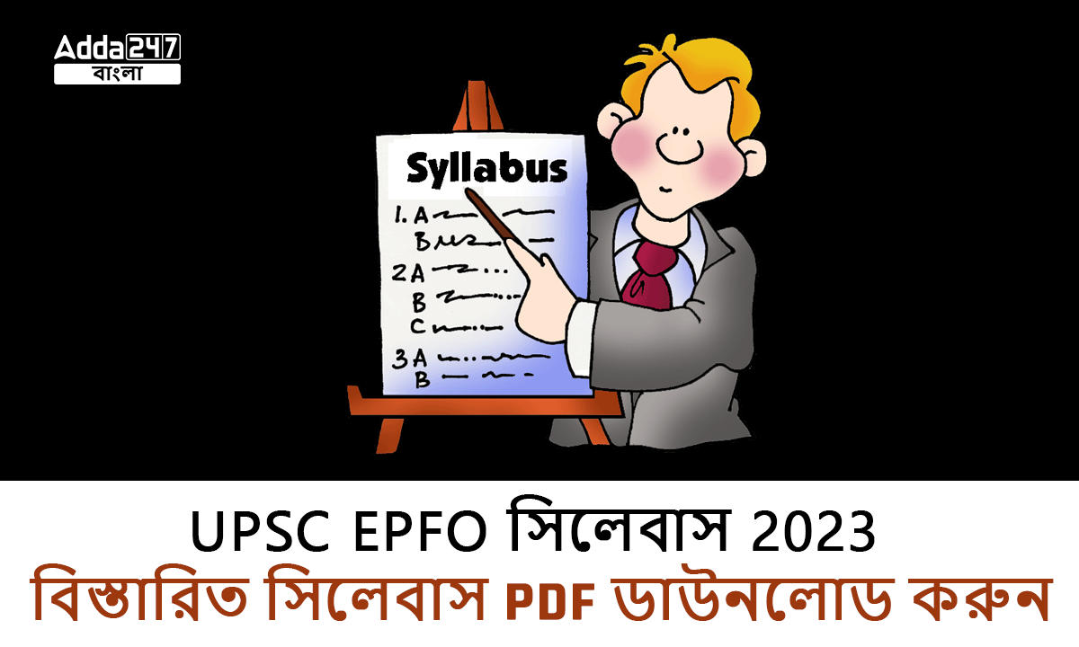 UPSC EPFO সিলেবাস 2023