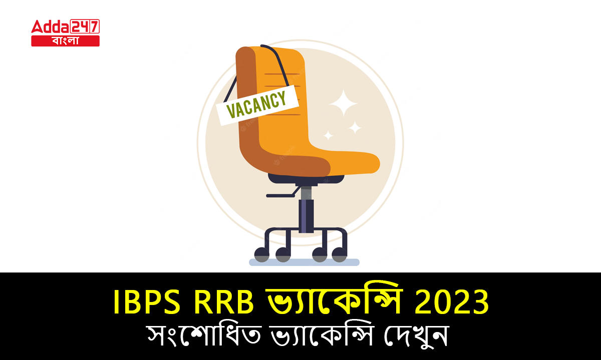 IBPS RRB ভ্যাকেন্সি 2023