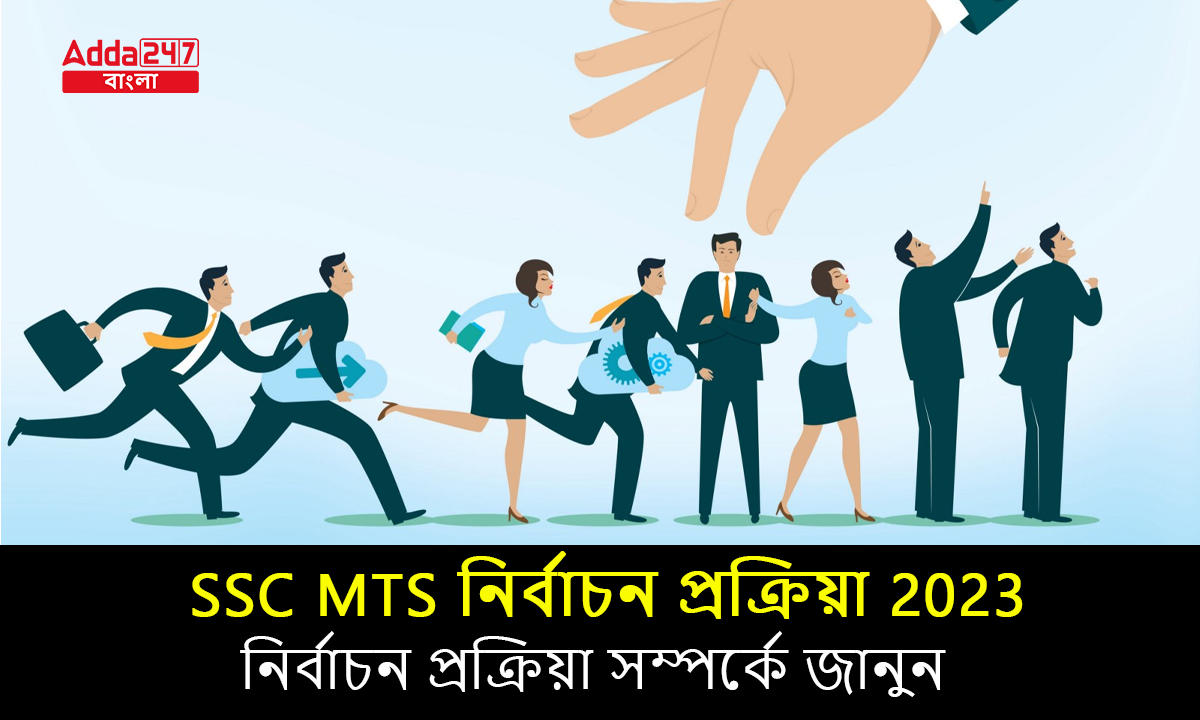 SSC MTS নির্বাচন প্রক্রিয়া 2023