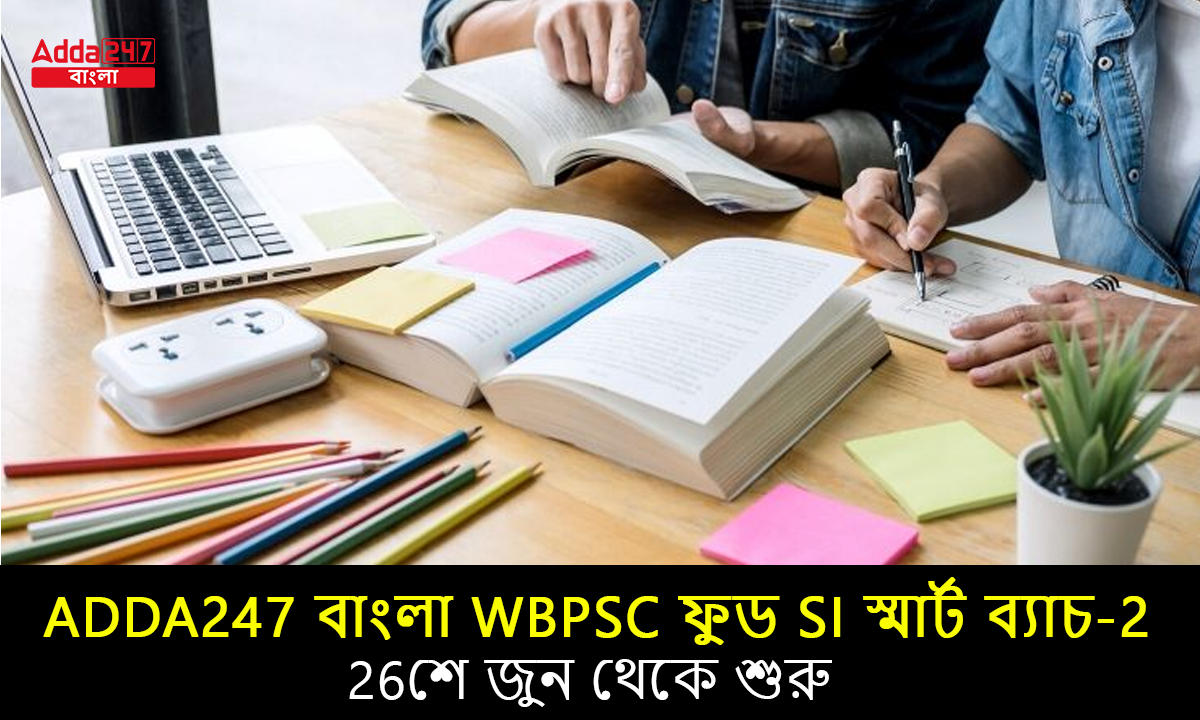 Adda247 বাংলা WBPSC ফুড SI স্মার্ট ব্যাচ- 2, 26শে জুন থেকে শুরু_20.1