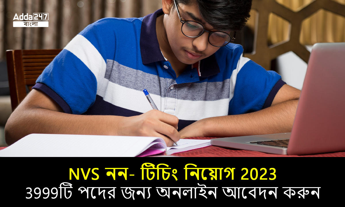NVS নন- টিচিং নিয়োগ 2023
