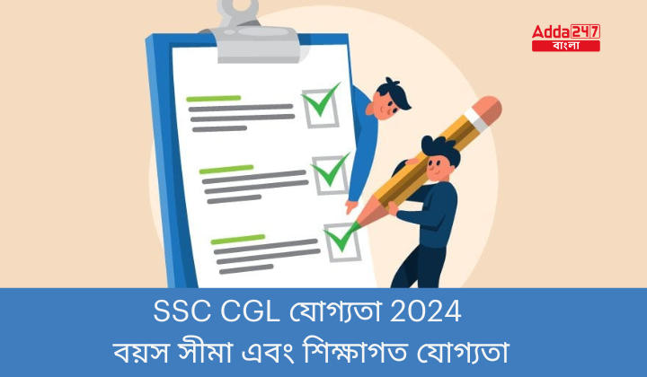 SSC CGL যোগ্যতা 2024