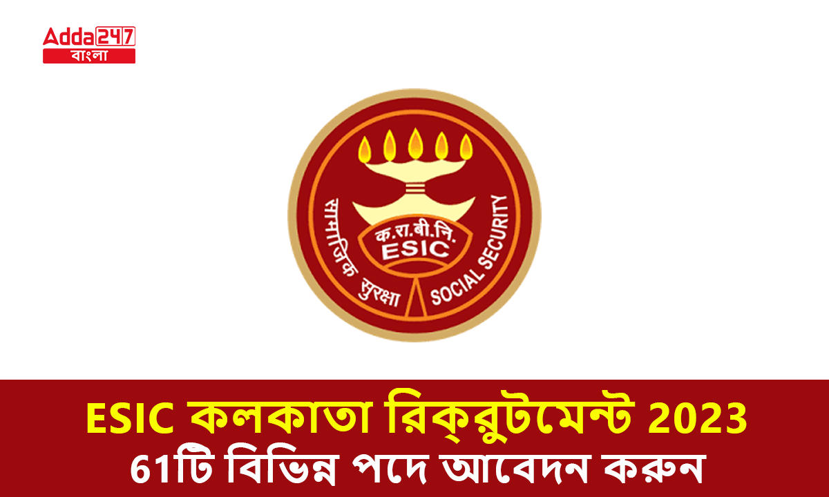 ESIC কলকাতা রিক্রুটমেন্ট 2023