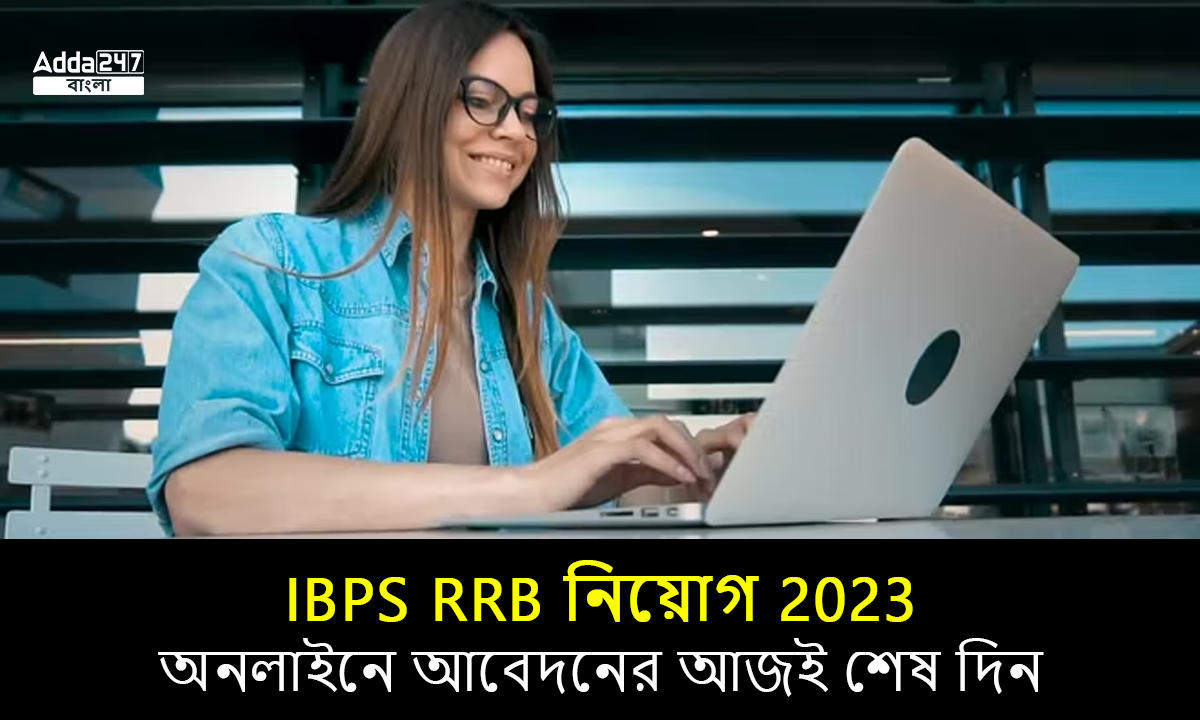 IBPS RRB নিয়োগ 2023