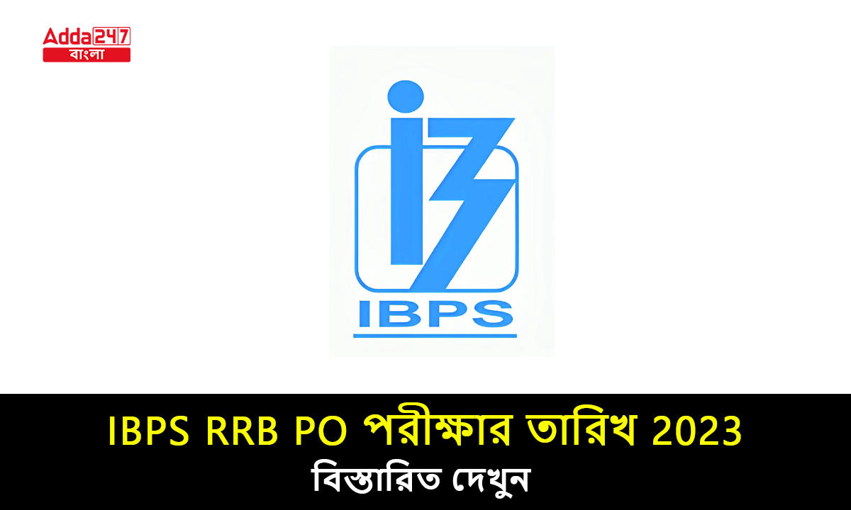 IBPS RRB PO পরীক্ষার তারিখ 2023