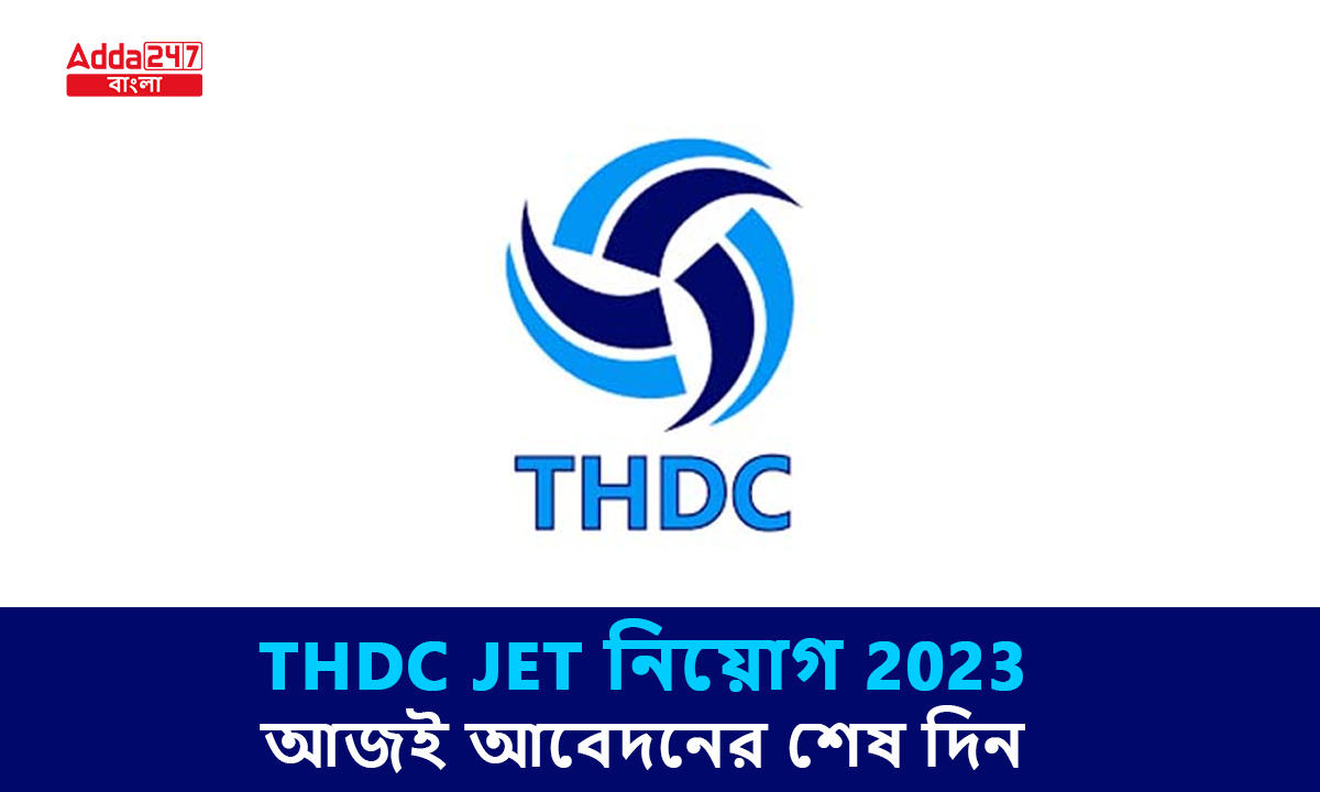 THDC JET নিয়োগ 2023