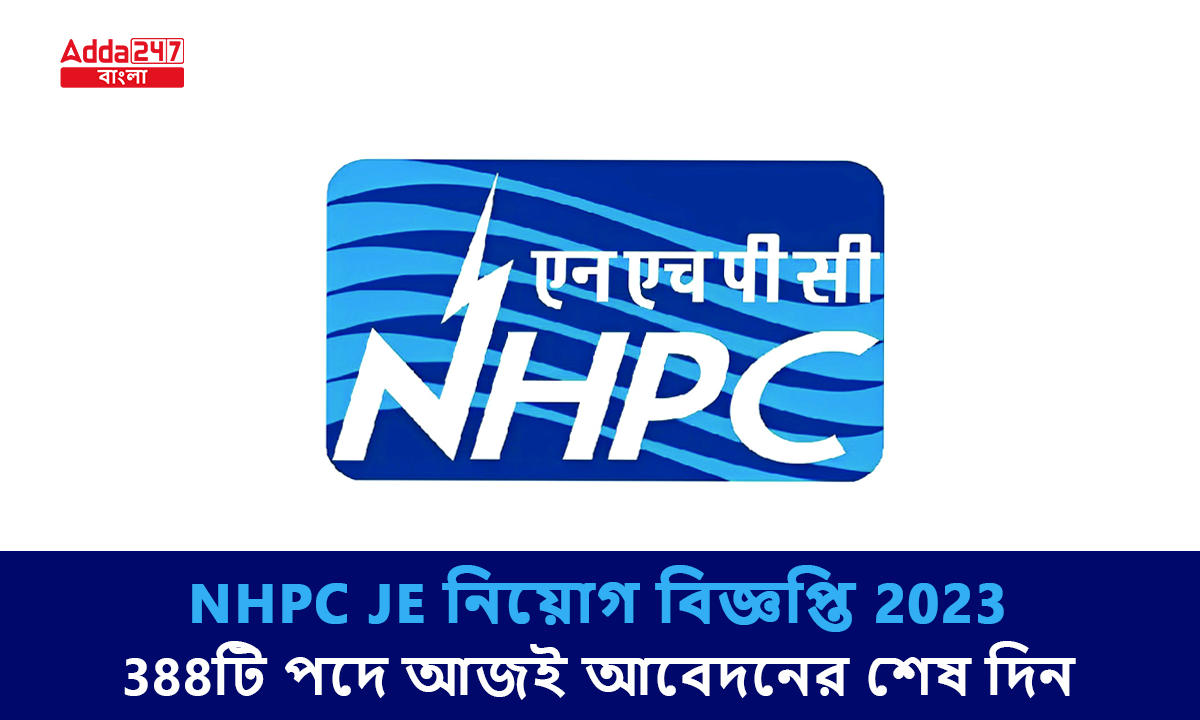 NHPC JE নিয়োগ বিজ্ঞপ্তি 2023