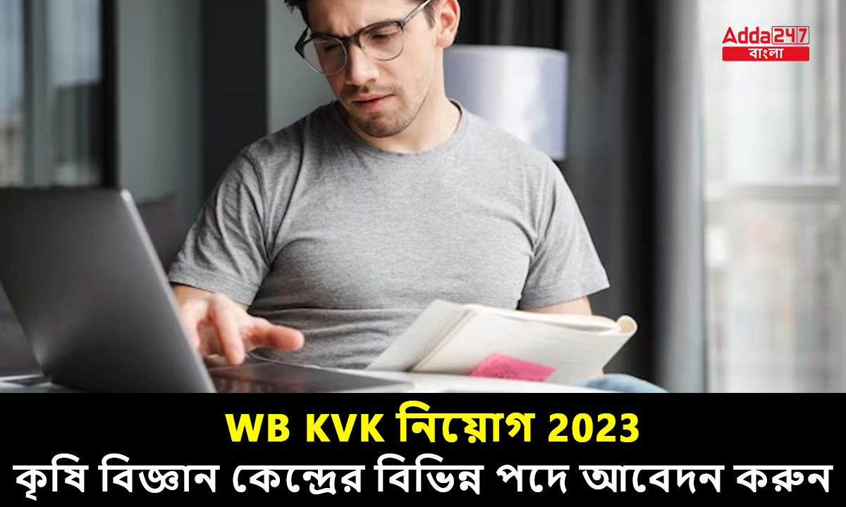 WB KVK নিয়োগ 2023