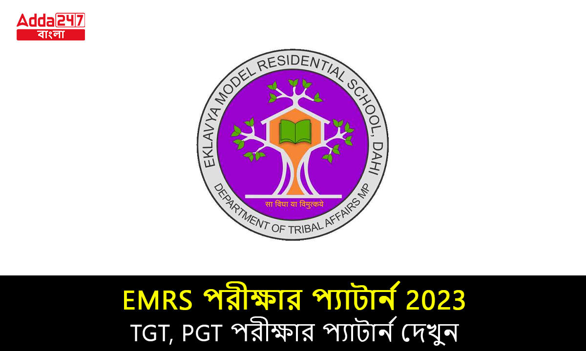 EMRS পরীক্ষার প্যাটার্ন 2023