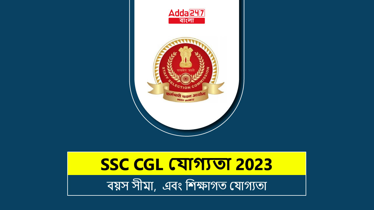 SSC CGL যোগ্যতা 2023- বয়স সীমা, এবং শিক্ষাগত যোগ্যতা_20.1