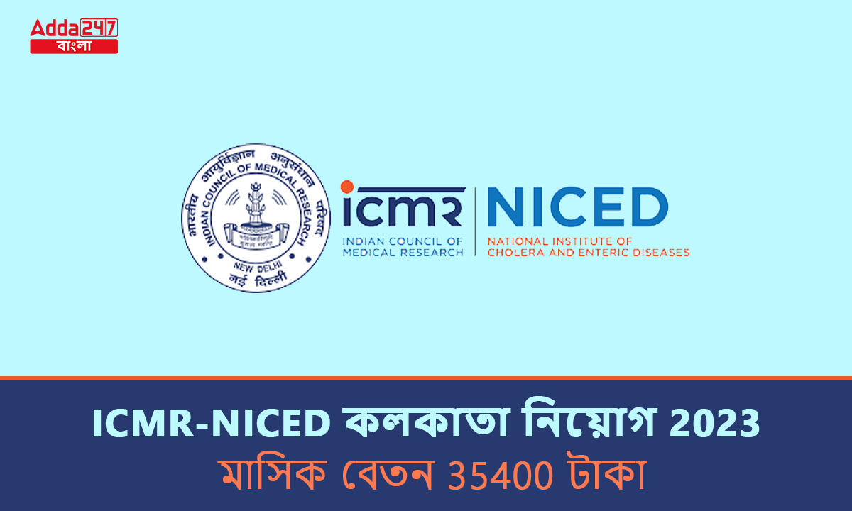 ICMR-NICED কলকাতা নিয়োগ 2023