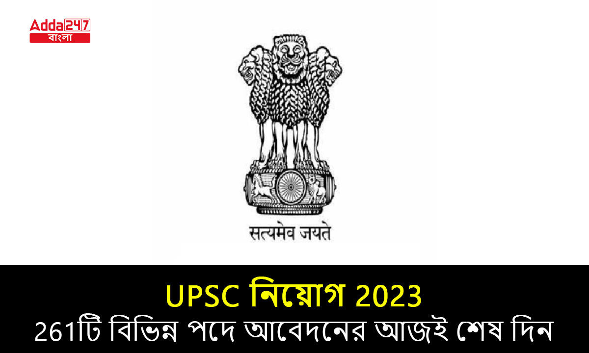 UPSC নিয়োগ 2023