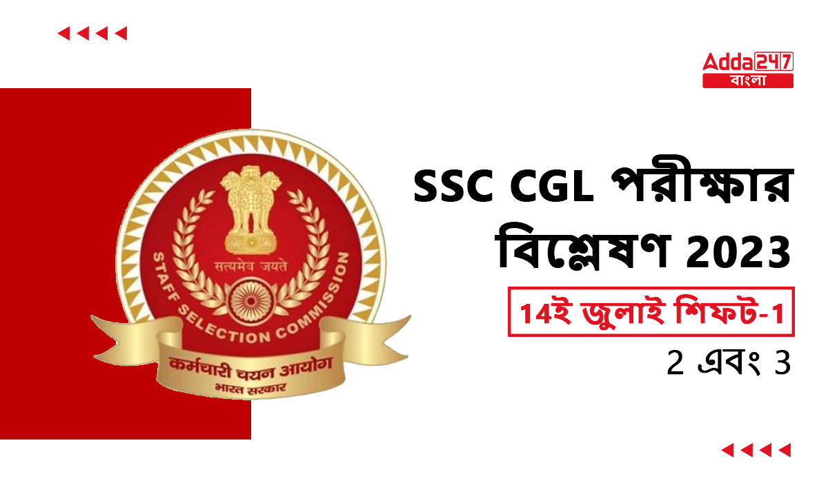SSC CGL পরীক্ষার বিশ্লেষণ 2023