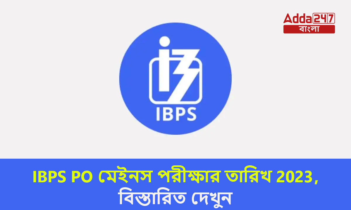 IBPS PO মেইনস পরীক্ষার তারিখ 2023, বিস্তারিত দেখুন