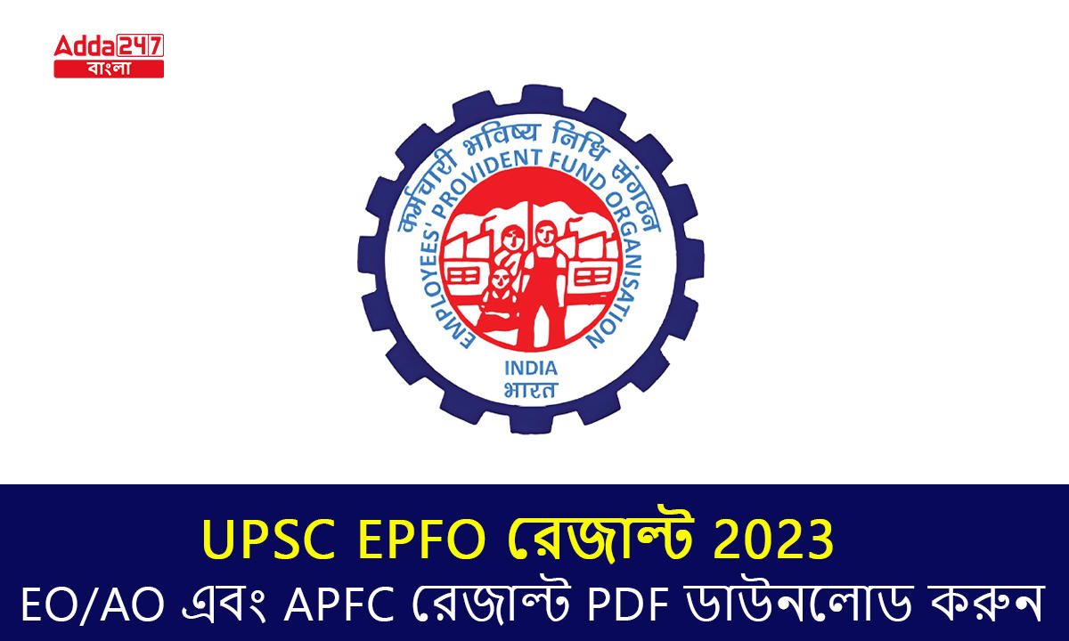 UPSC EPFO রেজাল্ট 2023