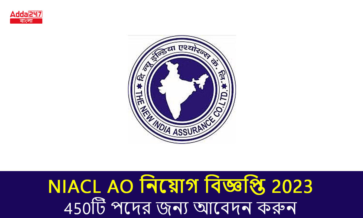 NIACL AO নিয়োগ বিজ্ঞপ্তি 2023